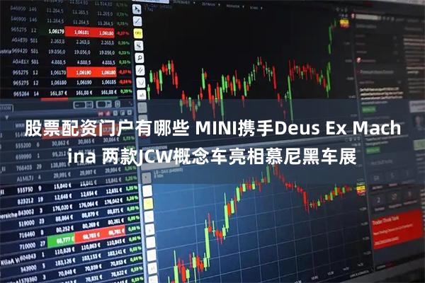 股票配资门户有哪些 MINI携手Deus Ex Machina 两款JCW概念车亮相慕尼黑车展
