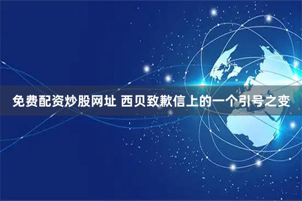 免费配资炒股网址 西贝致歉信上的一个引号之变
