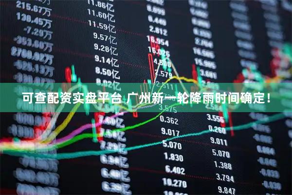 可查配资实盘平台 广州新一轮降雨时间确定！